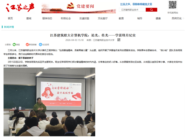 【江苏之声】江苏建筑职大计算机学院：追光、传光——学雷锋月纪实